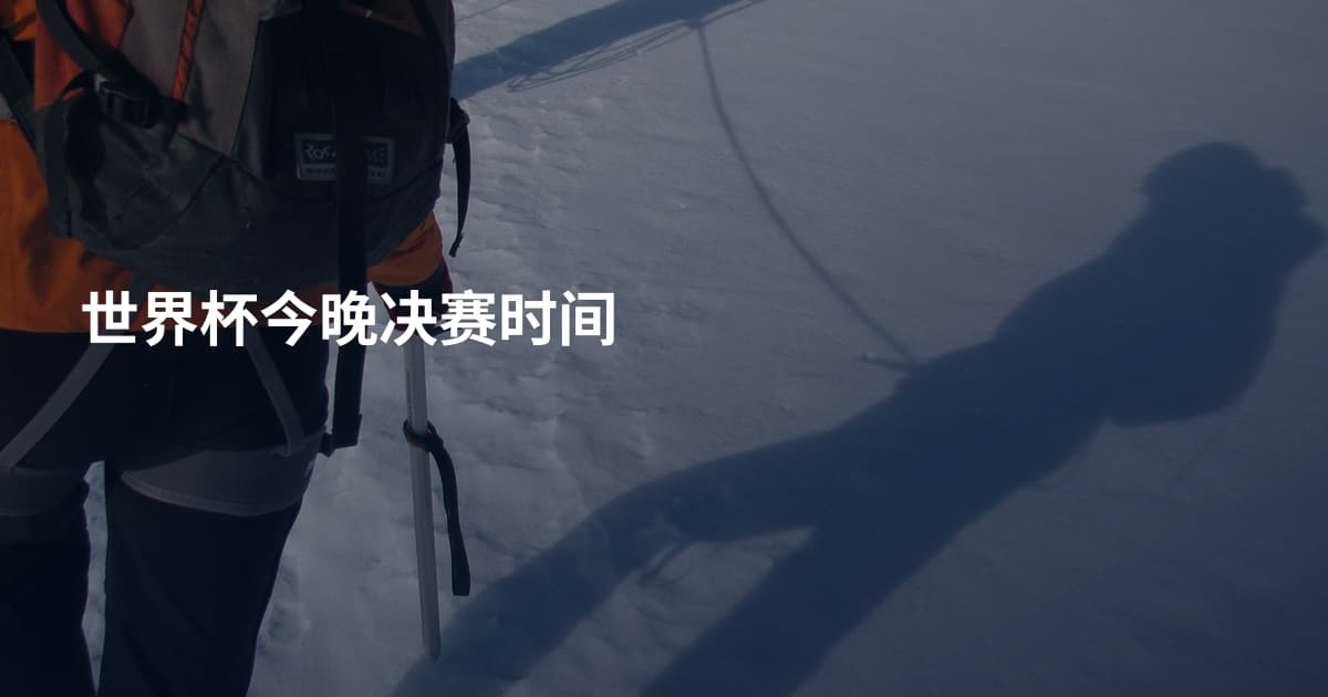 世界杯今晚决赛时间