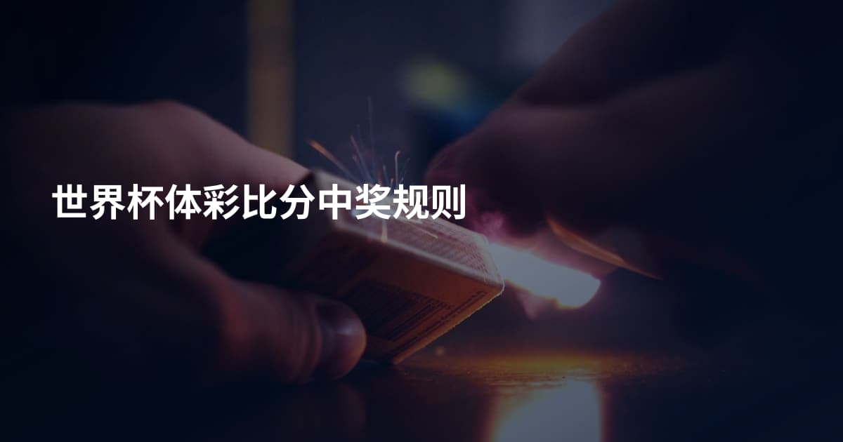 世界杯体彩比分中奖规则