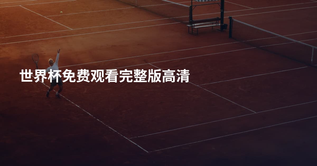 世界杯免费观看完整版高清