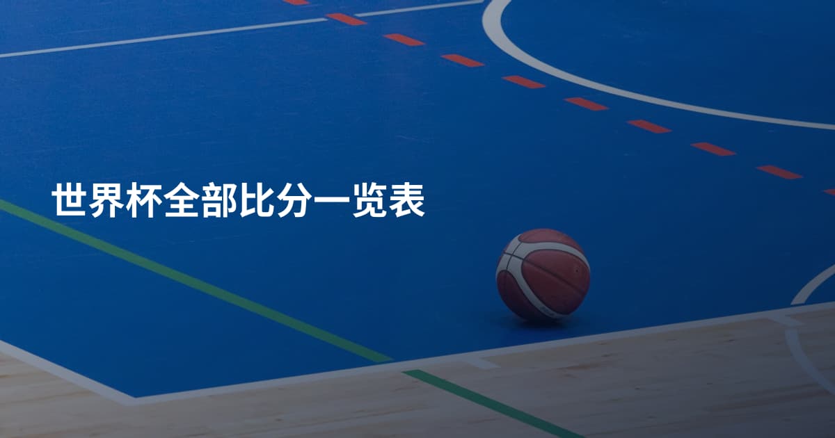 世界杯全部比分一览表
