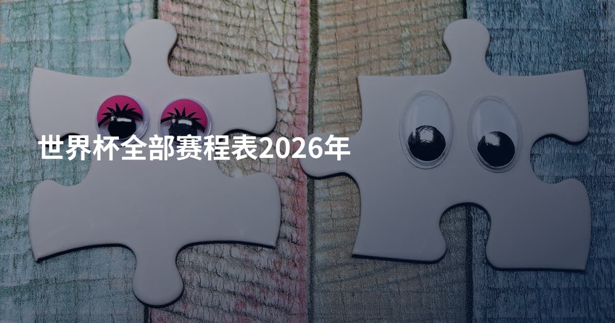 世界杯全部赛程表2026年