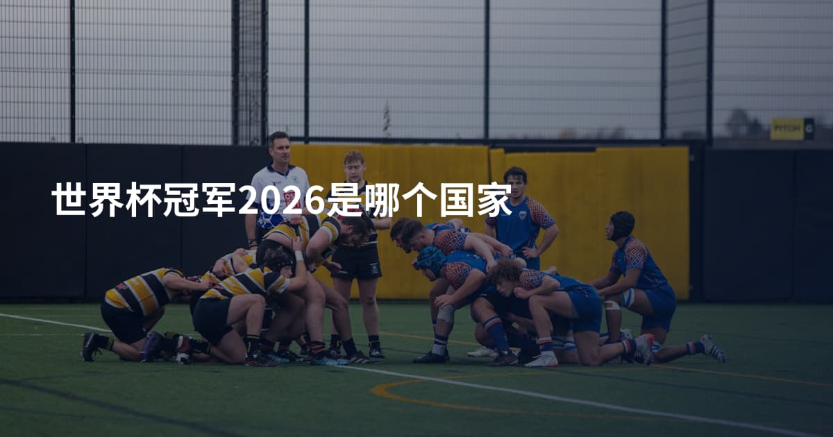 世界杯冠军2026是哪个国家