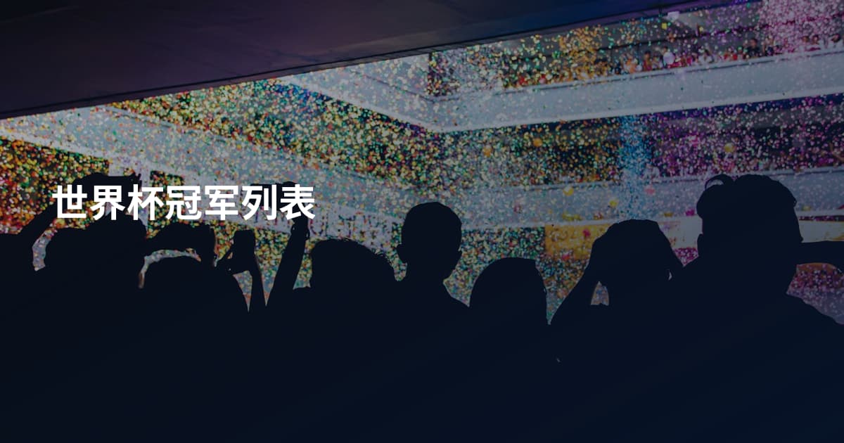 世界杯冠军列表