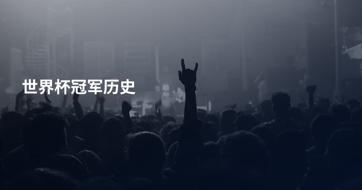 世界杯冠军历史