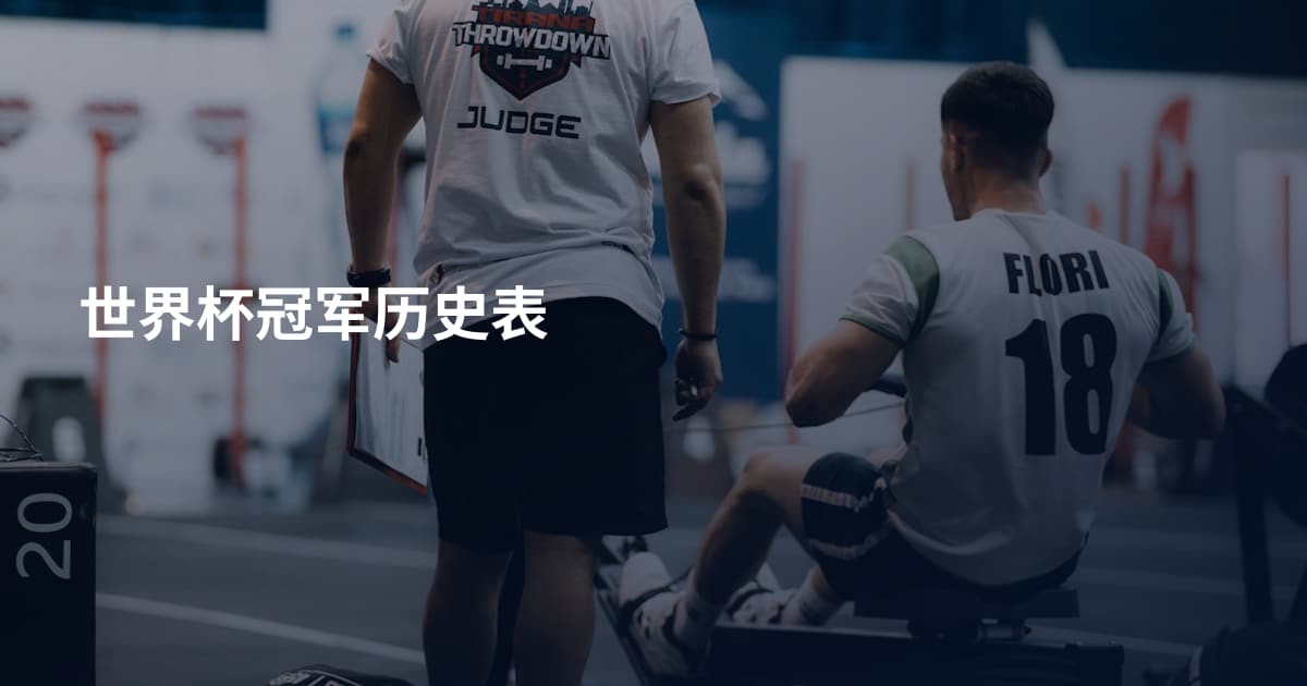 世界杯冠军历史表
