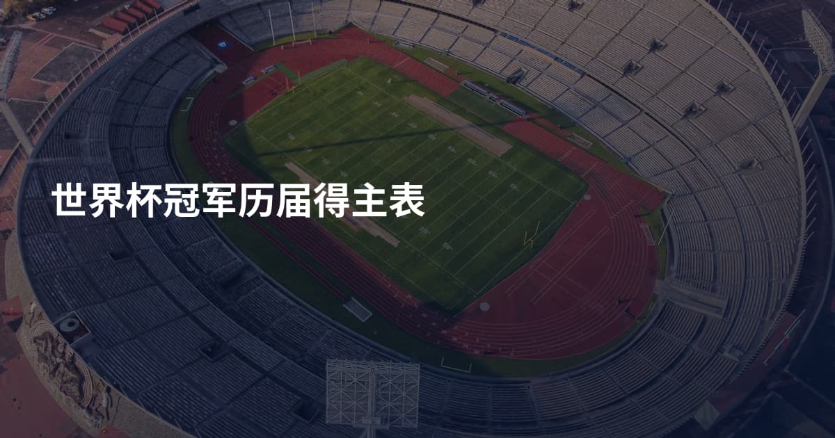 世界杯冠军历届得主表