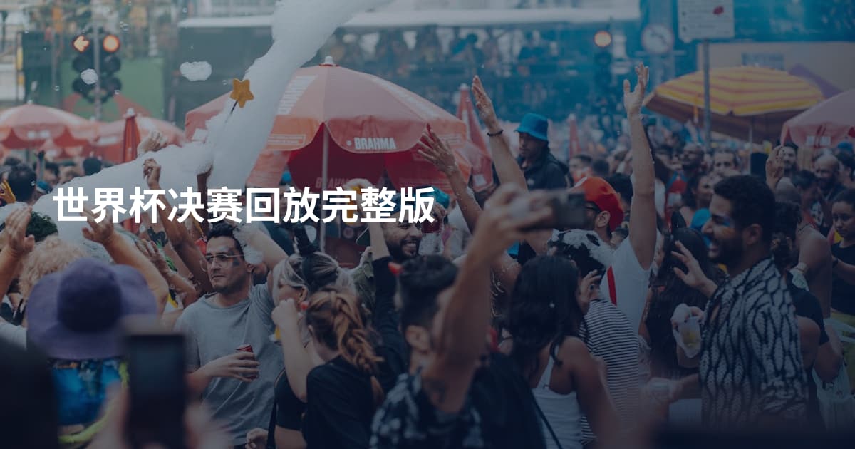 世界杯决赛回放完整版