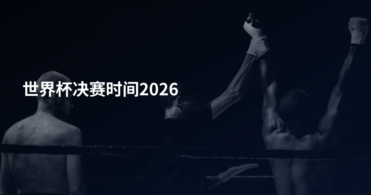 世界杯决赛时间2026
