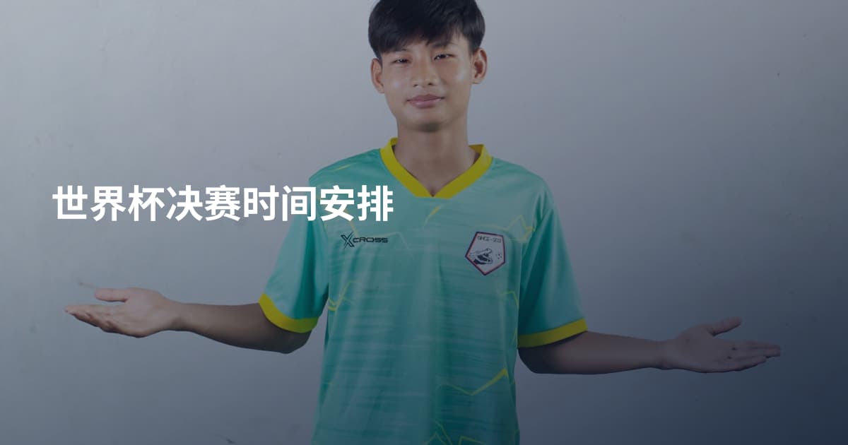 世界杯决赛时间安排