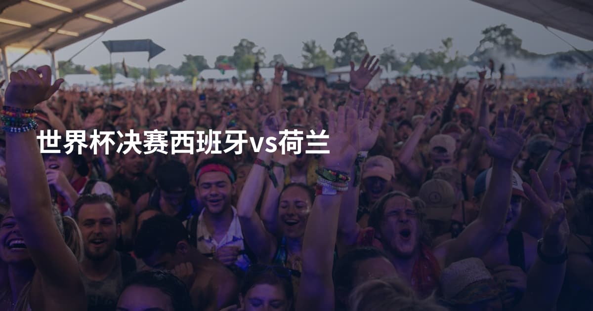 世界杯决赛西班牙vs荷兰