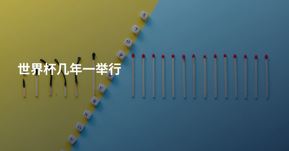 世界杯几年一举行
