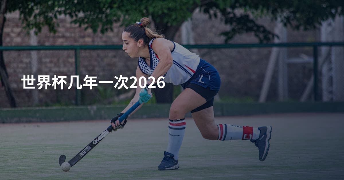 世界杯几年一次2026