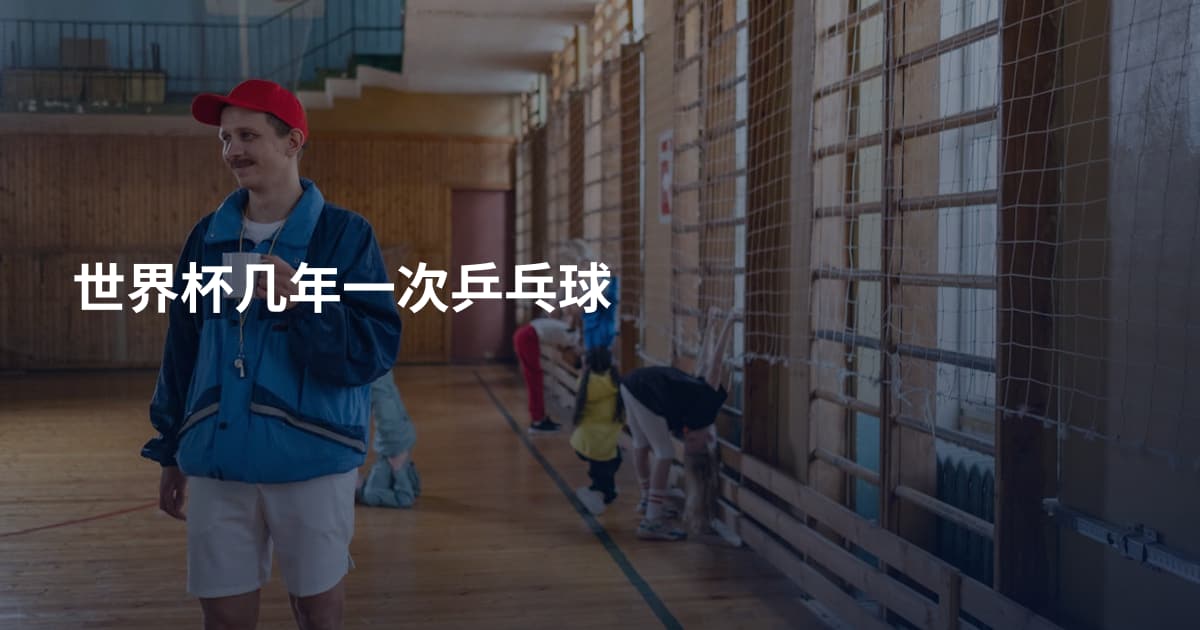 世界杯几年一次乒乓球