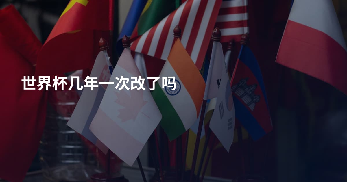 世界杯几年一次改了吗