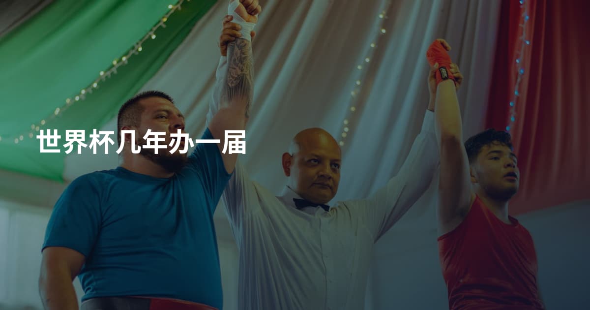 世界杯几年办一届