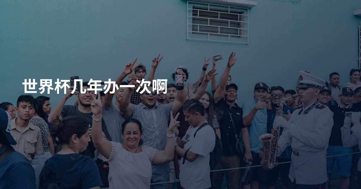 世界杯几年办一次啊