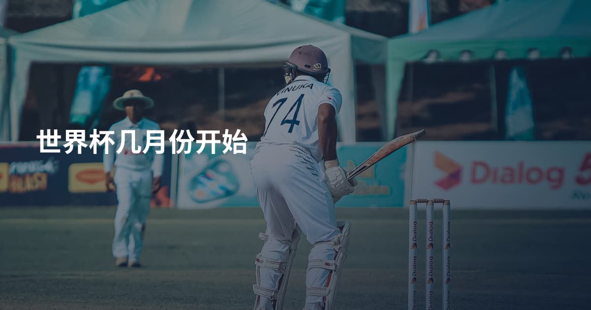 世界杯几月份开始