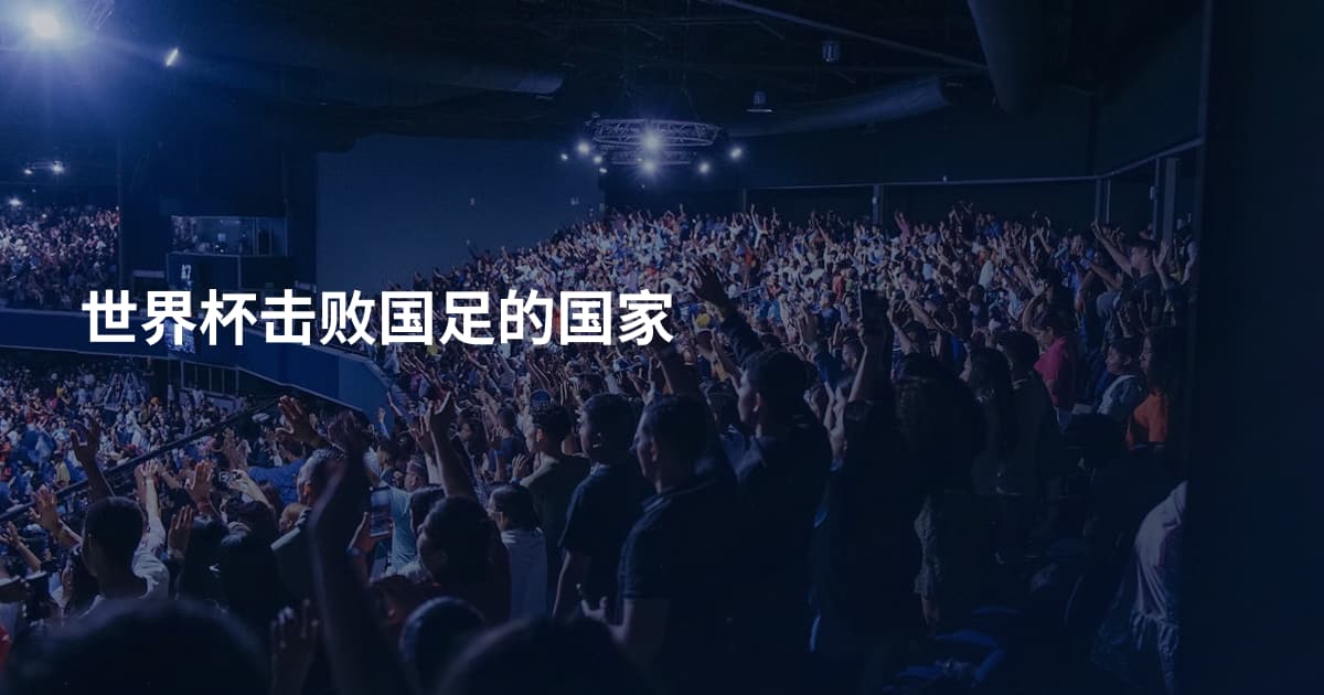 世界杯击败国足的国家