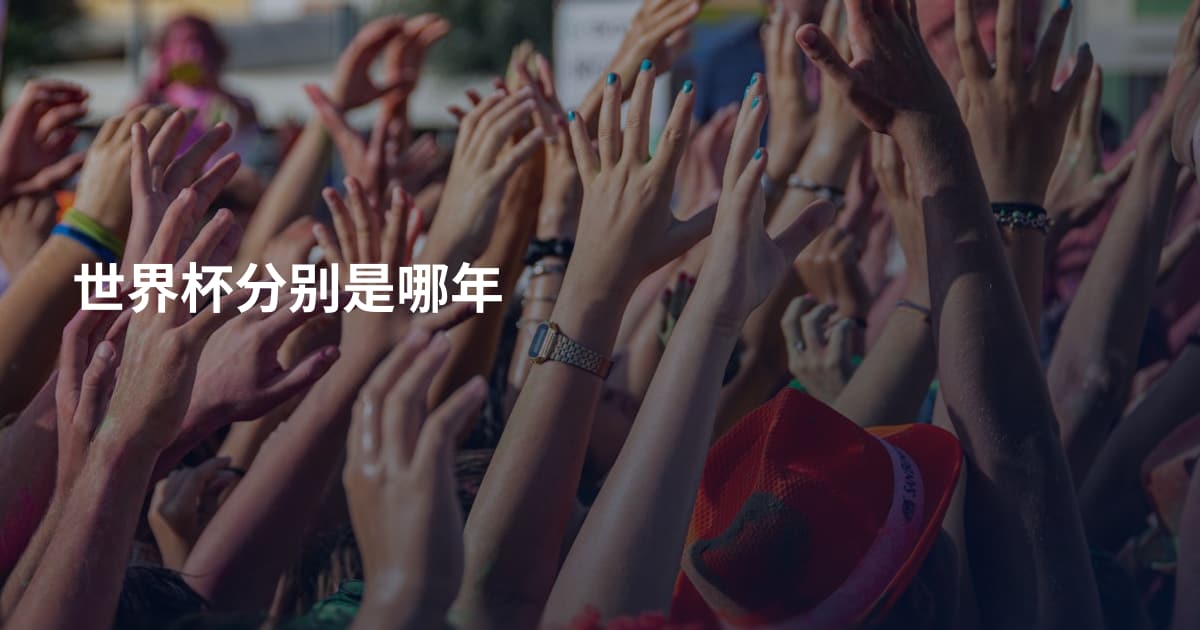 世界杯分别是哪年