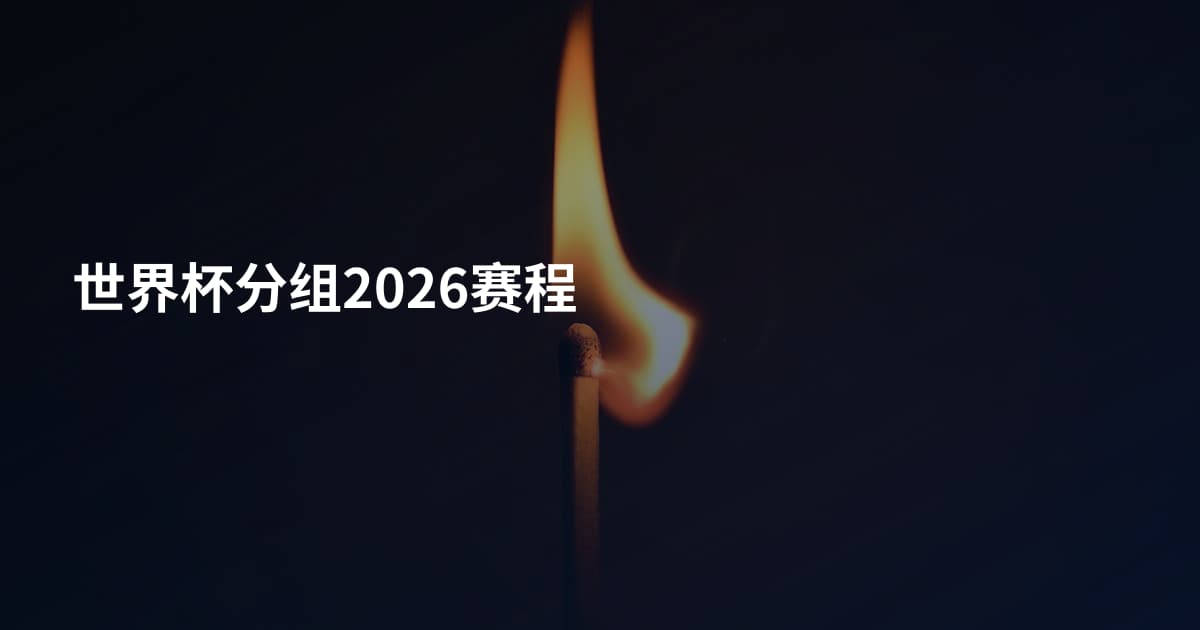 世界杯分组2026赛程