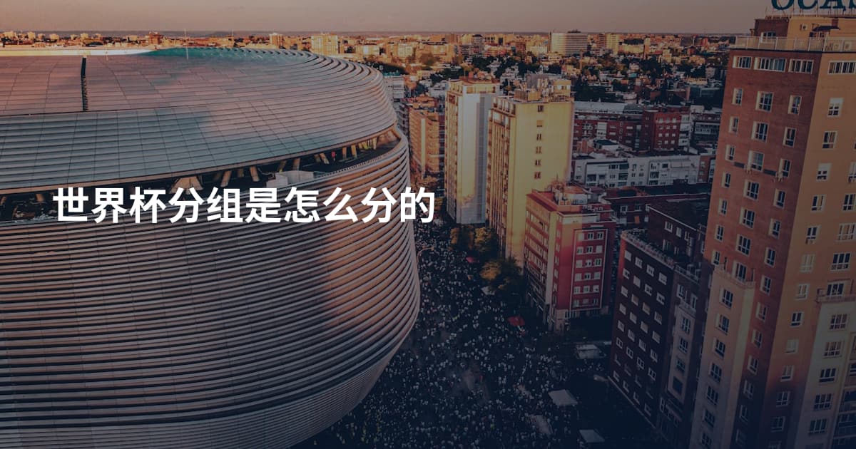 世界杯分组是怎么分的