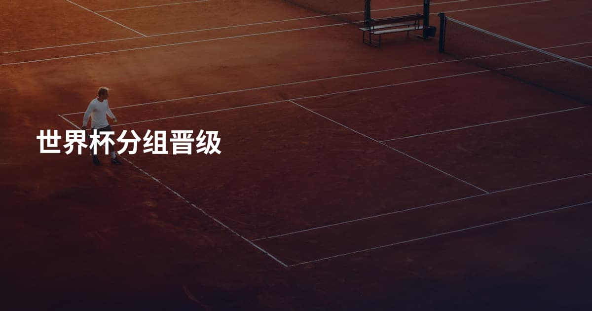 世界杯分组晋级