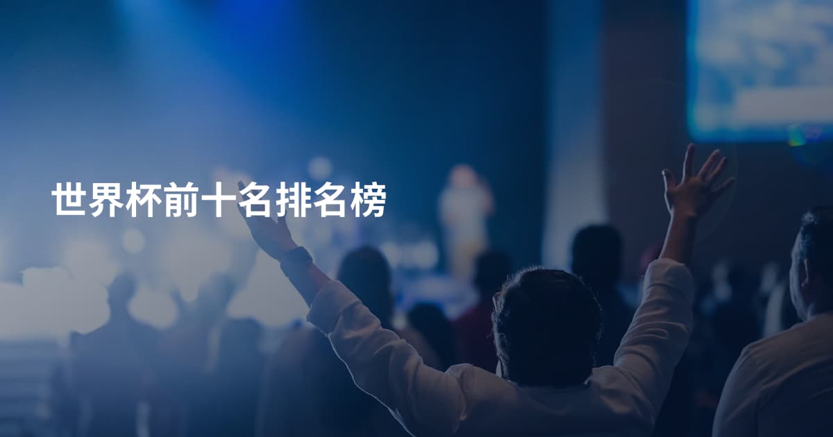 世界杯前十名排名榜