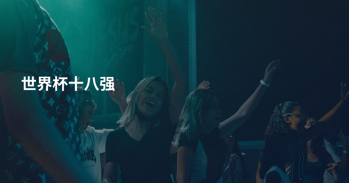 世界杯十八强