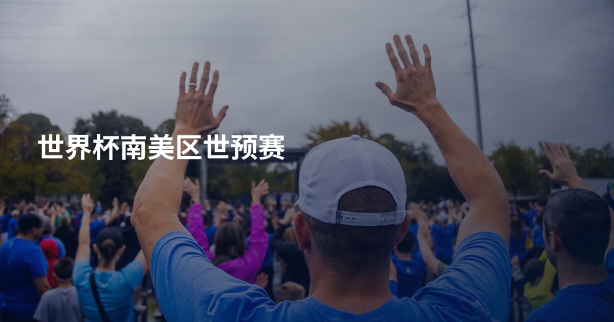世界杯南美区世预赛