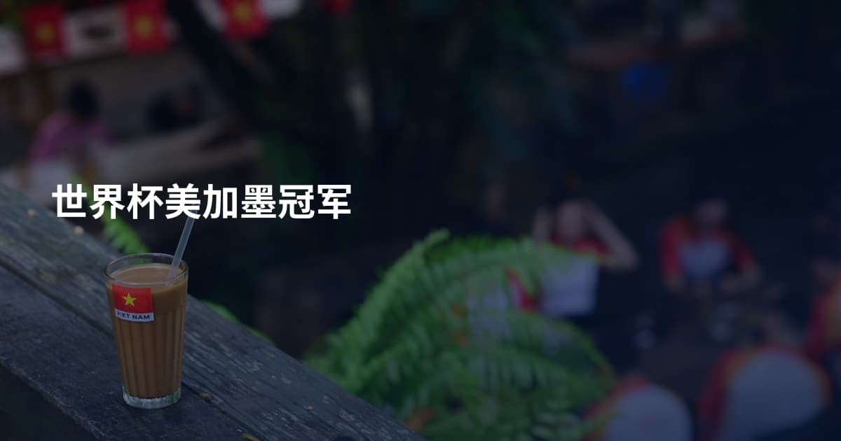 世界杯美加墨冠军