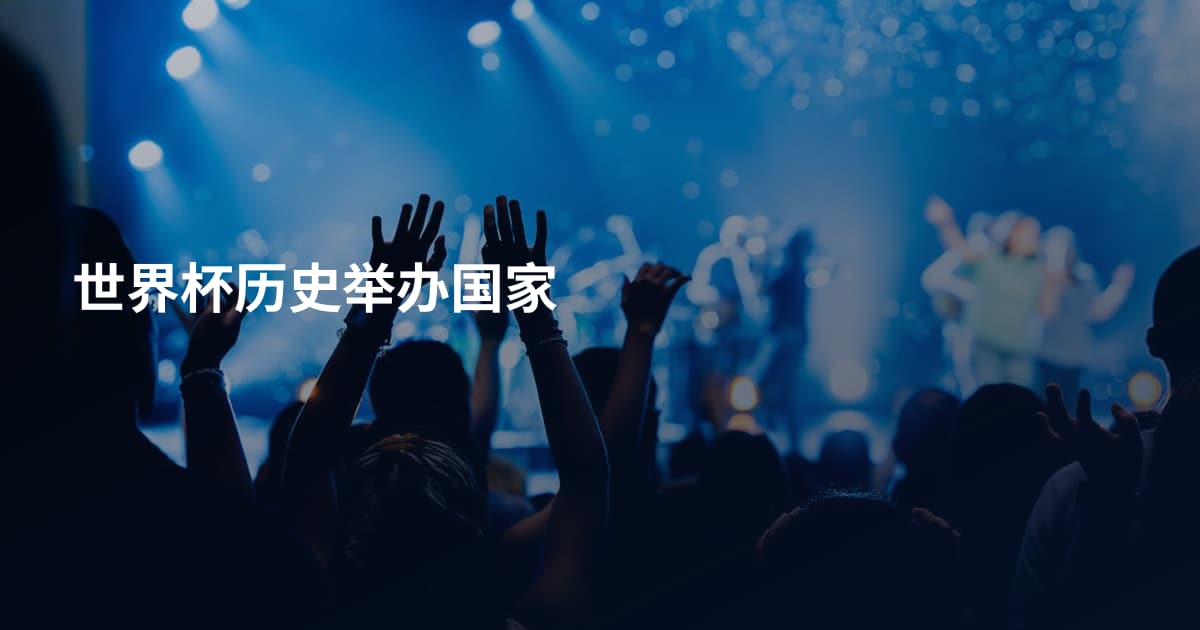 世界杯历史举办国家
