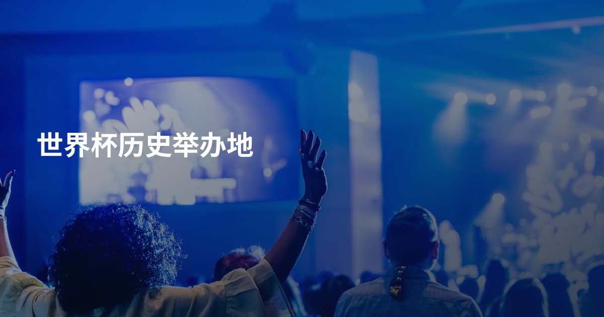 世界杯历史举办地