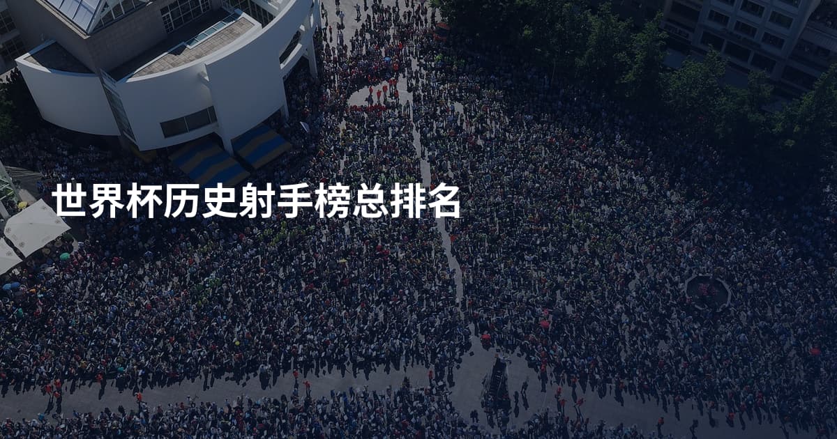 世界杯历史射手榜总排名