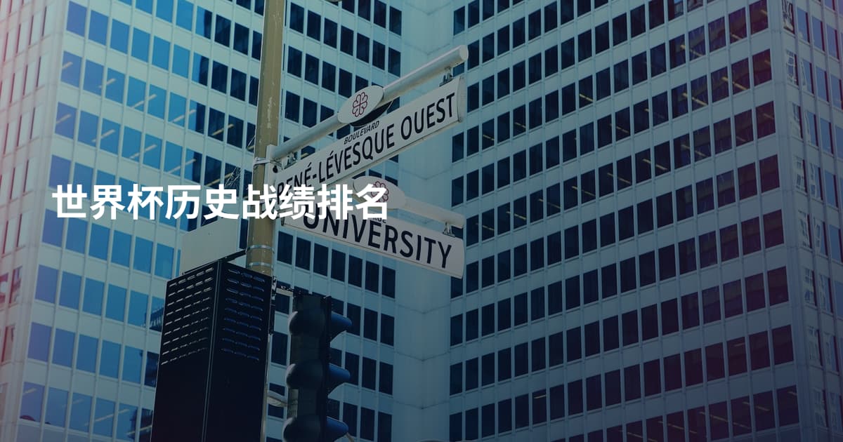世界杯历史战绩排名