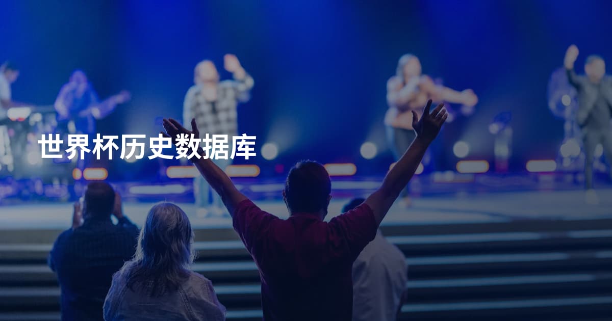 世界杯历史数据库