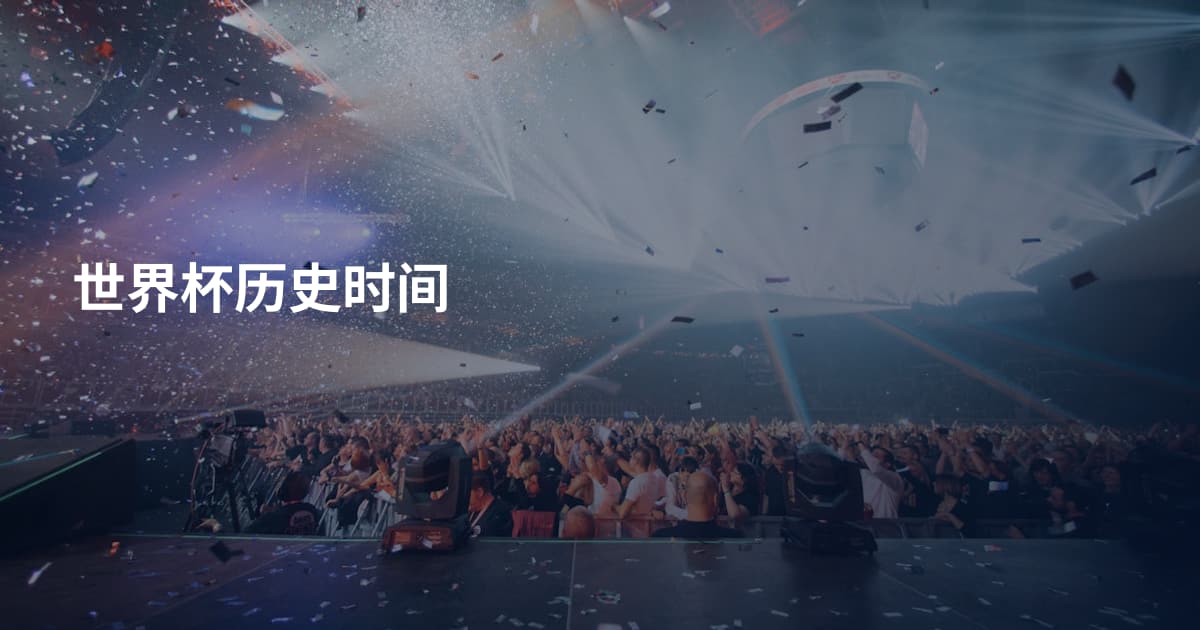 世界杯历史时间