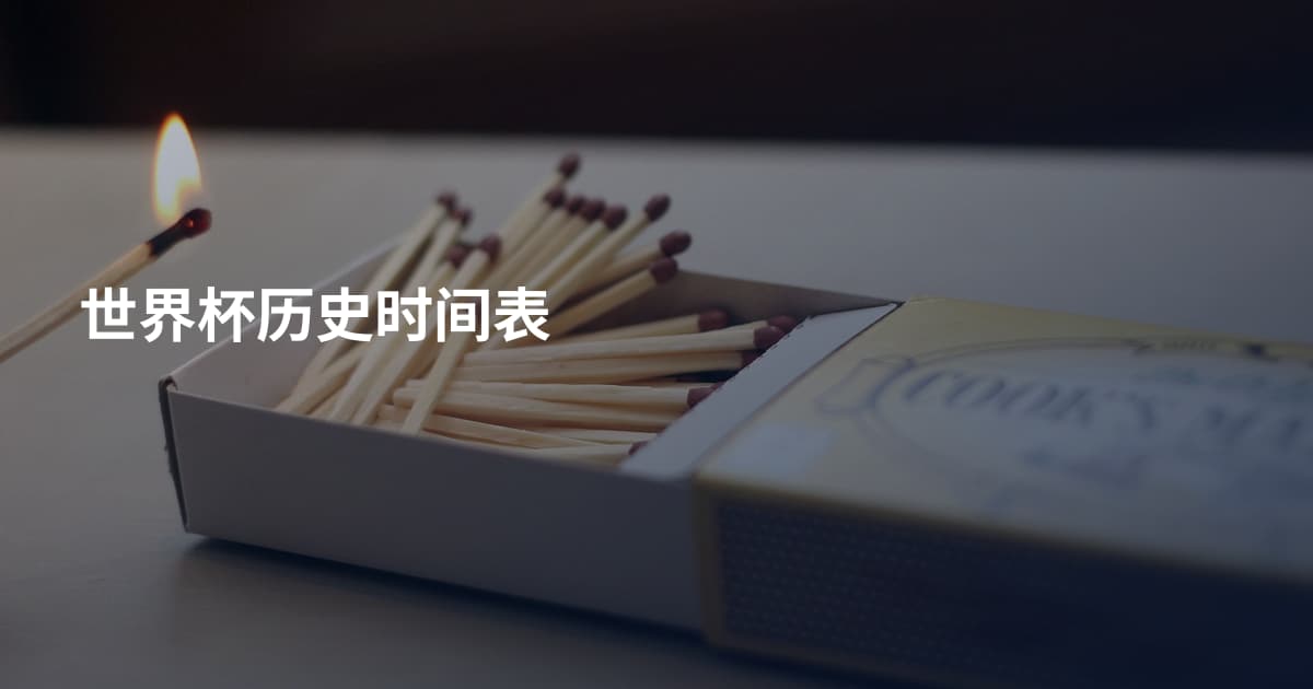 世界杯历史时间表