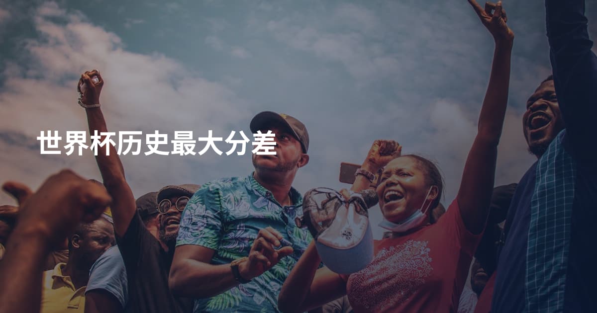 世界杯历史最大分差