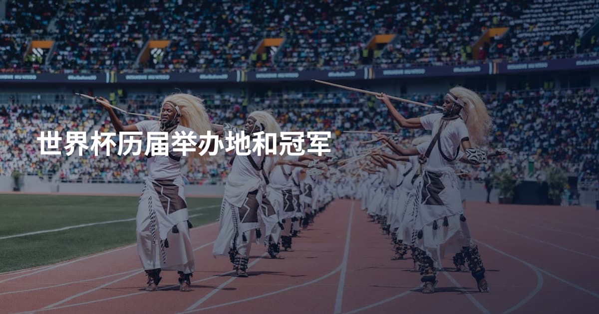 世界杯历届举办地和冠军