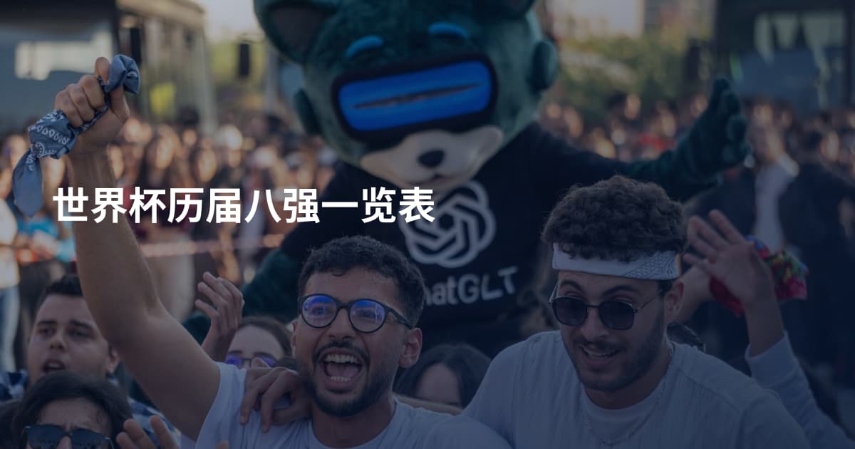 世界杯历届八强一览表