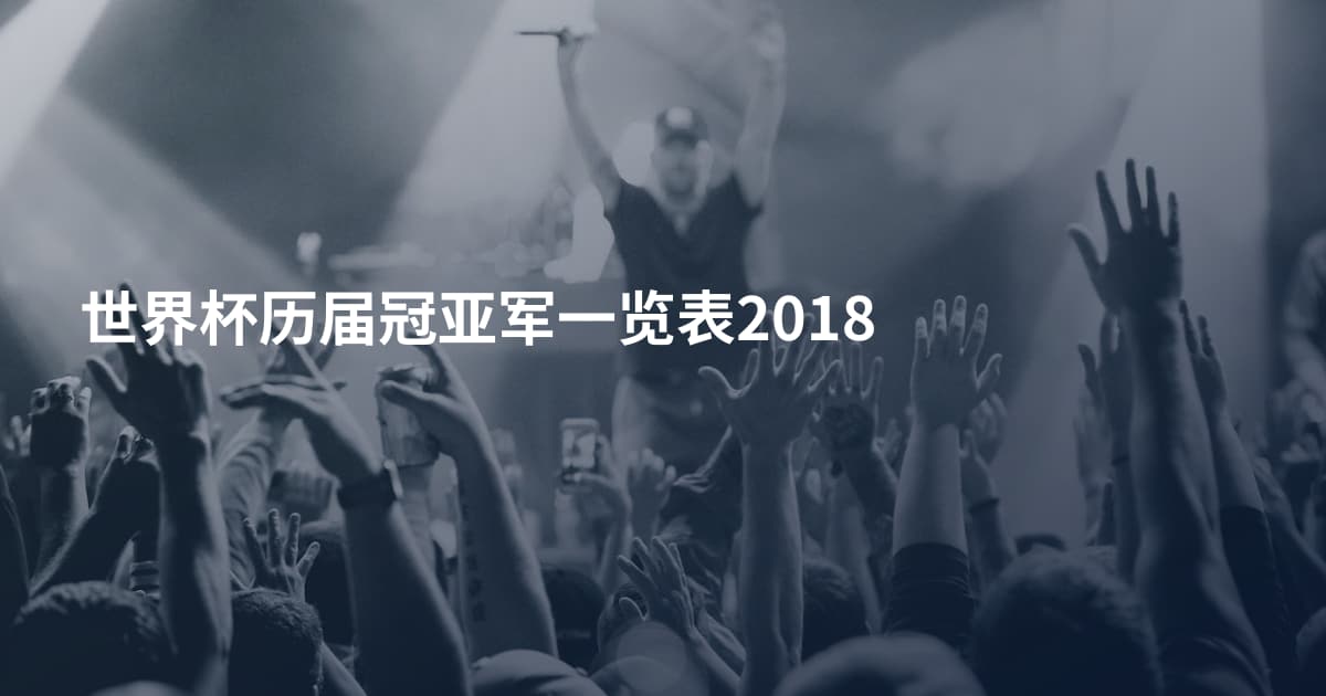 世界杯历届冠亚军一览表2018