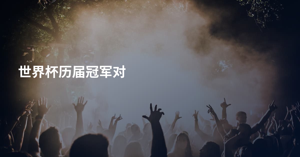 世界杯历届冠军对