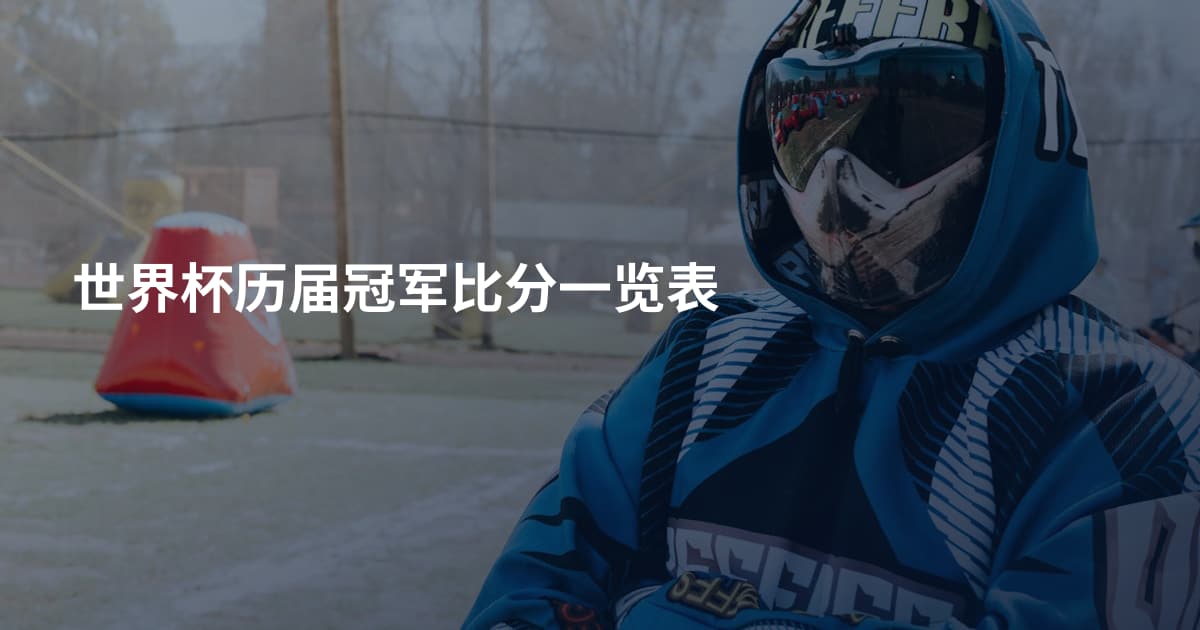 世界杯历届冠军比分一览表