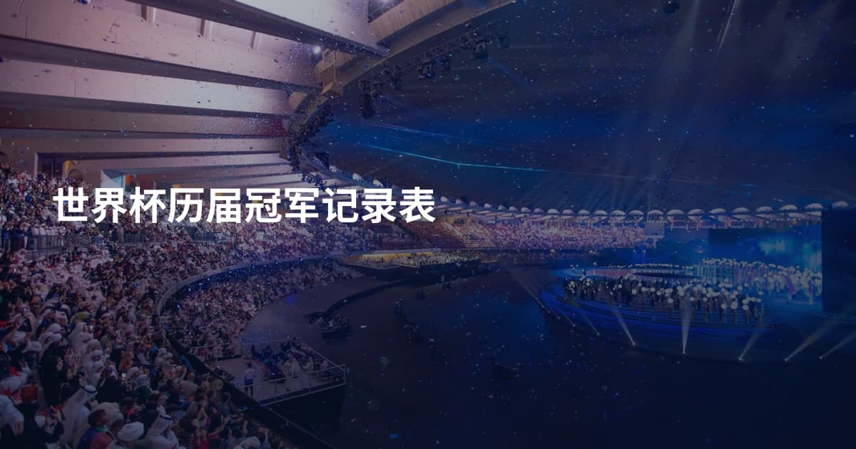 世界杯历届冠军记录表