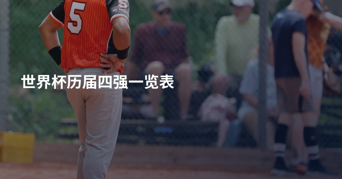 世界杯历届四强一览表