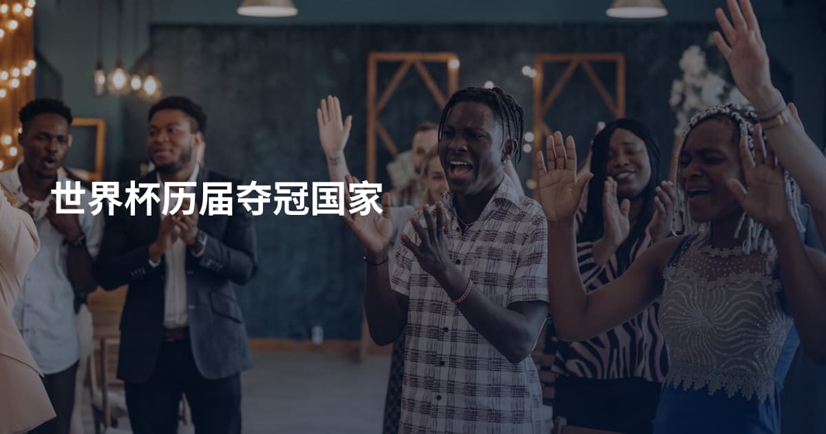 世界杯历届夺冠国家