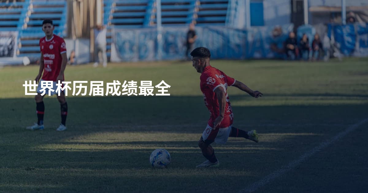 世界杯历届成绩最全
