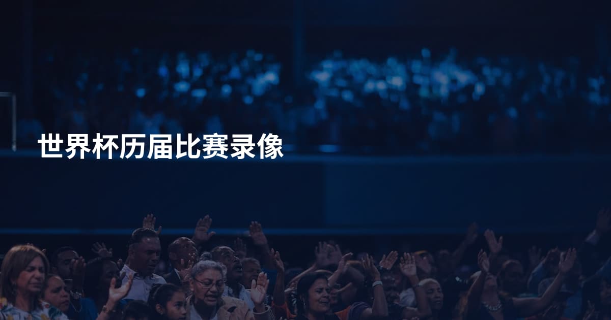 世界杯历届比赛录像