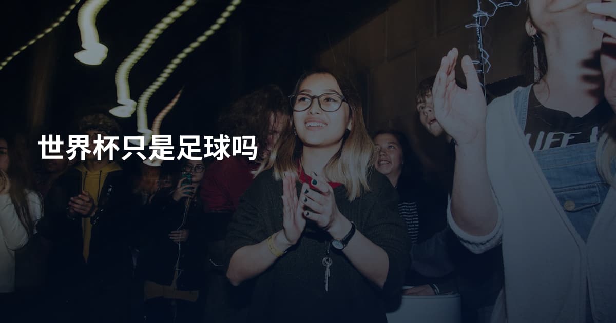 世界杯只是足球吗
