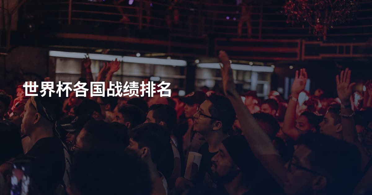 世界杯各国战绩排名